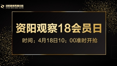 大鸡吧狂草福利来袭，就在“资阳观察”18会员日